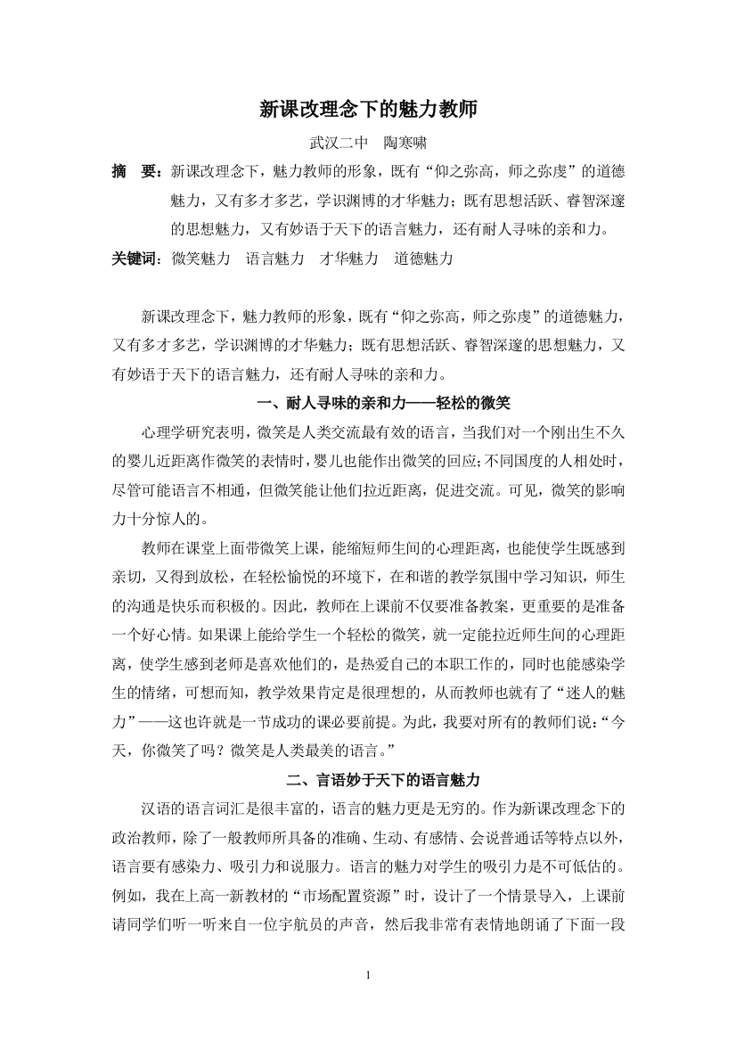 新课改理念下的魅力教师（陶寒啸）