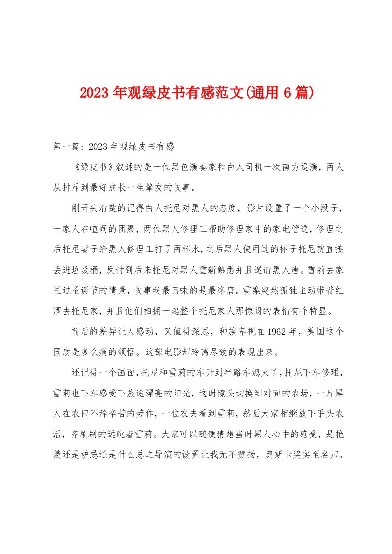 2023年观绿皮书有感范文(通用6篇)