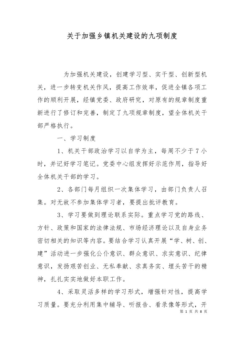 关于加强乡镇机关建设的九项制度十