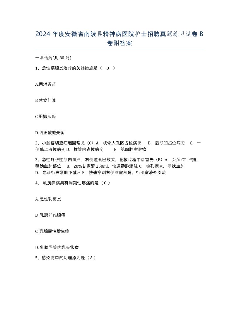 2024年度安徽省南陵县精神病医院护士招聘真题练习试卷B卷附答案