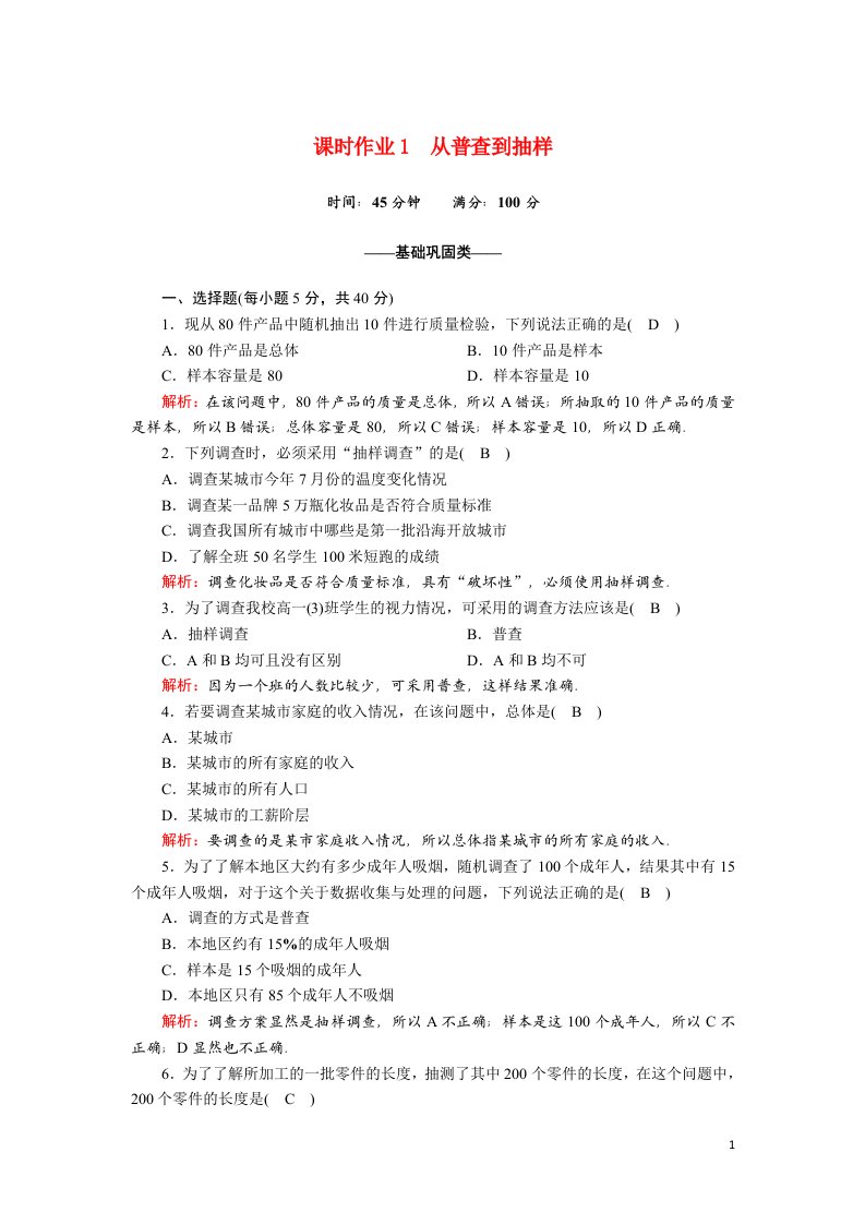 2020_2021学年高中数学第一章统计1.1从普查到抽样课时作业含解析北师大版必修3