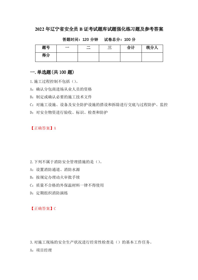 2022年辽宁省安全员B证考试题库试题强化练习题及参考答案94