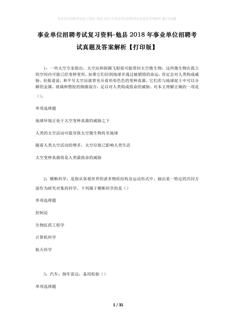 事业单位招聘考试复习资料-勉县2018年事业单位招聘考试真题及答案解析打印版