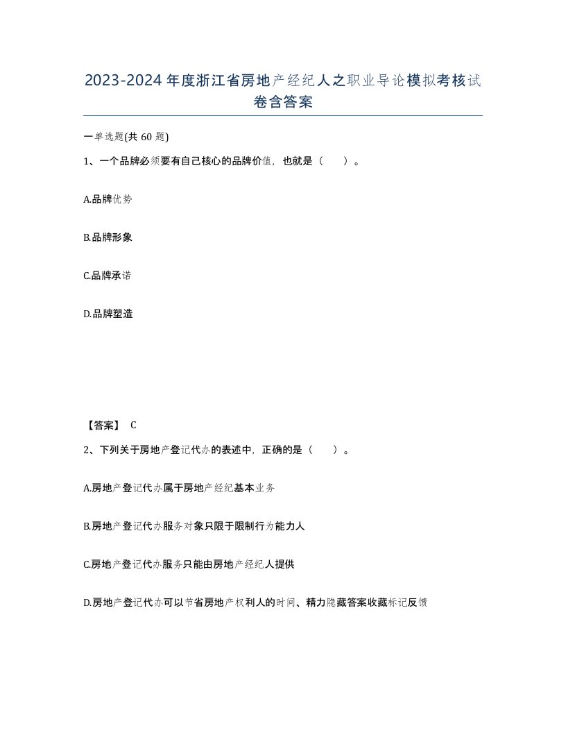 2023-2024年度浙江省房地产经纪人之职业导论模拟考核试卷含答案