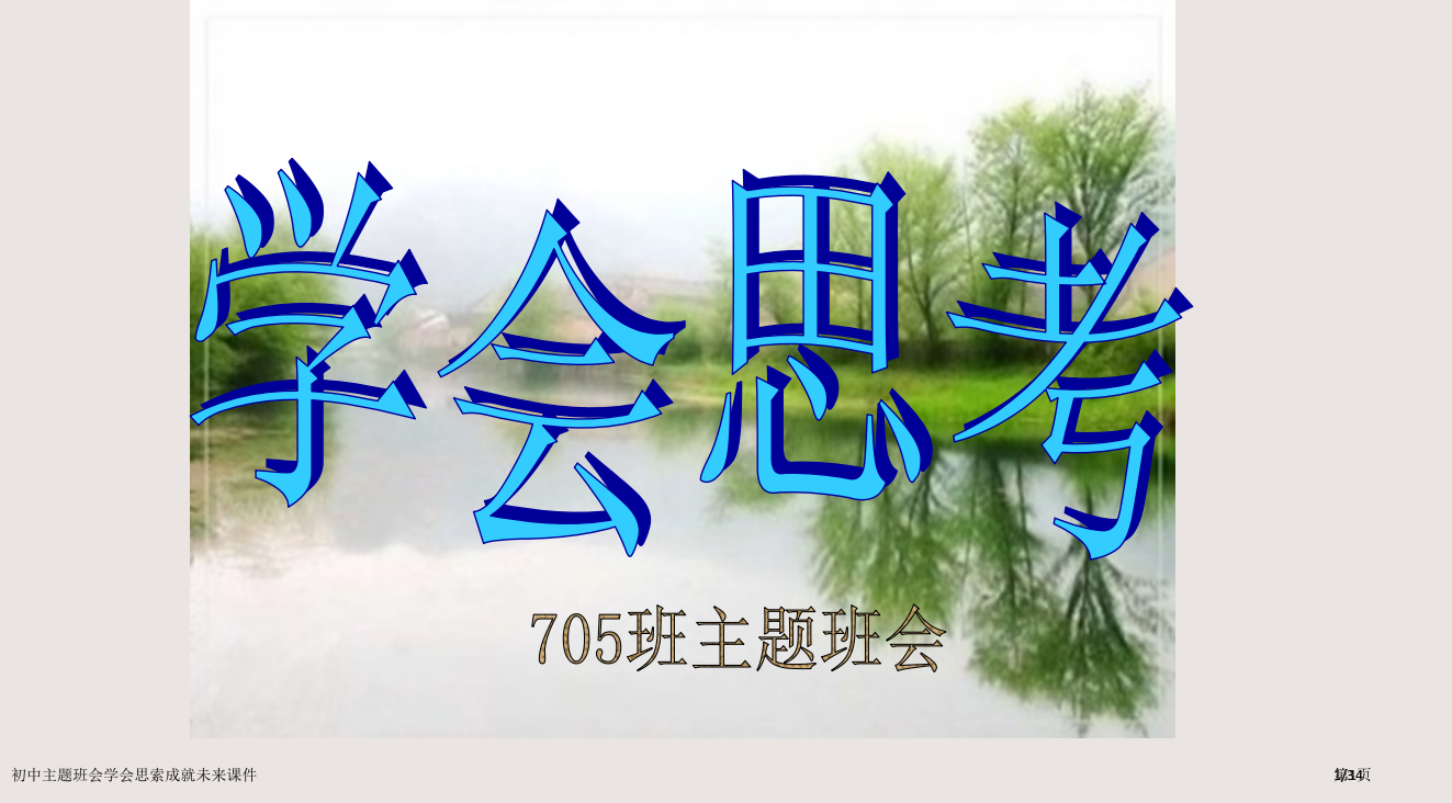 初中主题班会学会思考成就未来课件市公开课一等奖省赛课微课金奖PPT课件