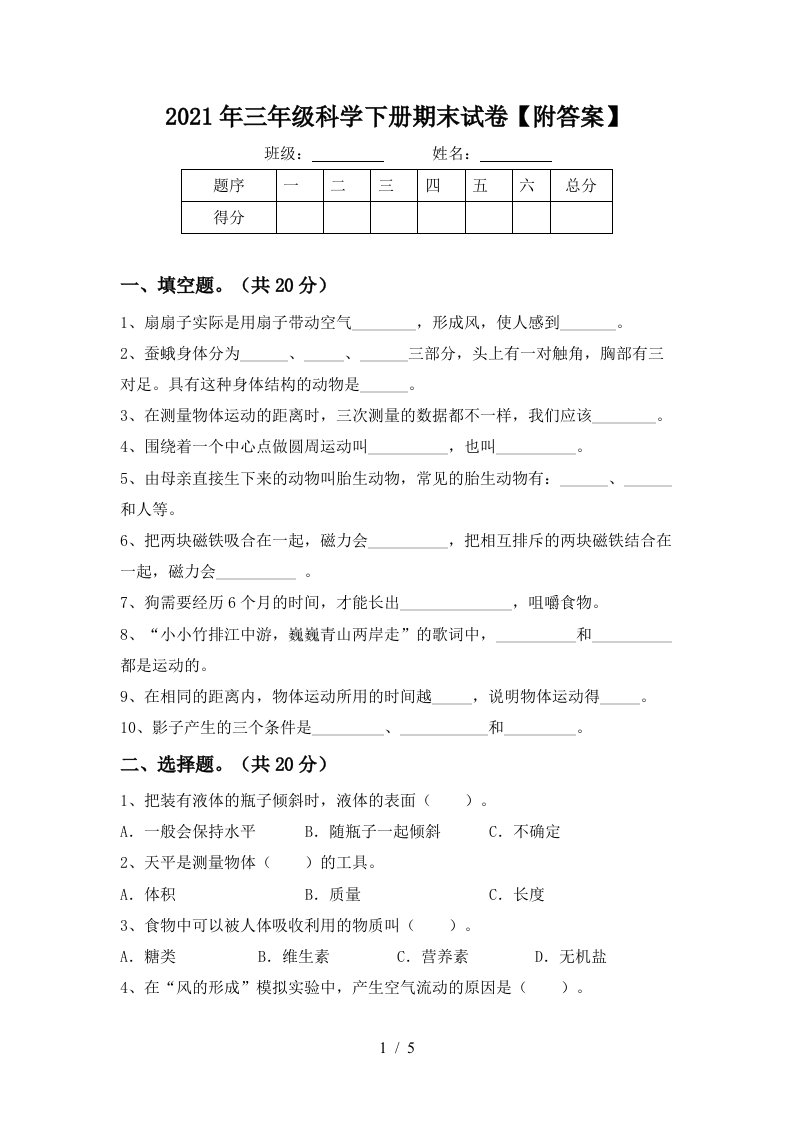 2021年三年级科学下册期末试卷附答案