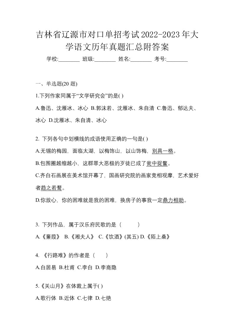 吉林省辽源市对口单招考试2022-2023年大学语文历年真题汇总附答案