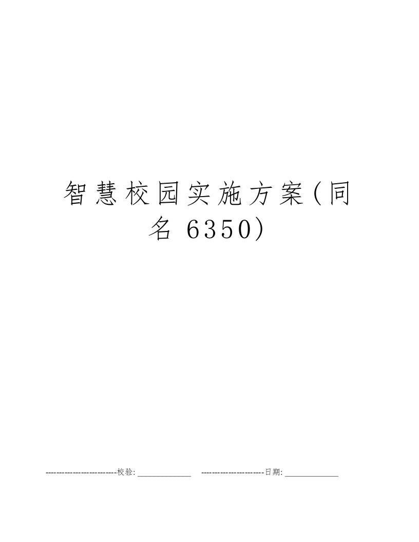 智慧校园实施方案(同名6350)