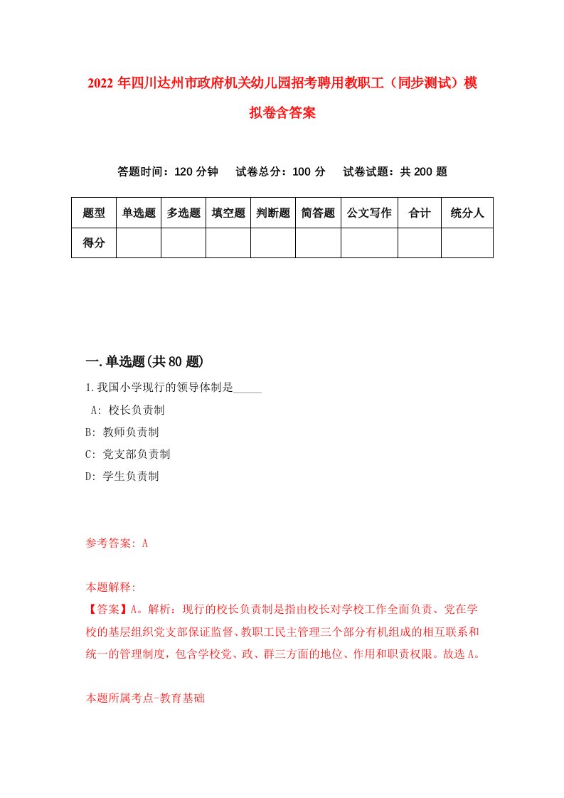 2022年四川达州市政府机关幼儿园招考聘用教职工同步测试模拟卷含答案3