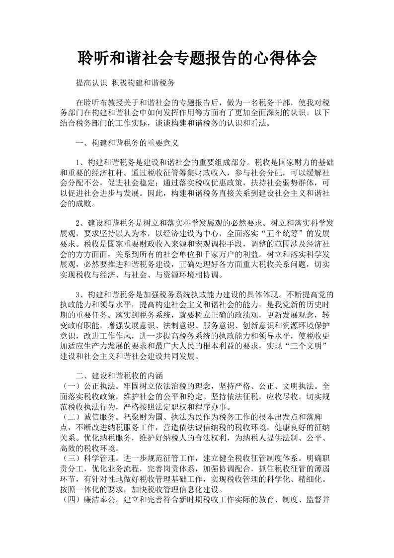 聆听和谐社会专题报告的心得体会