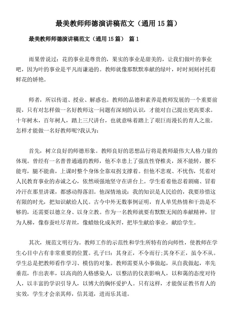 最美教师师德演讲稿范文（通用15篇）