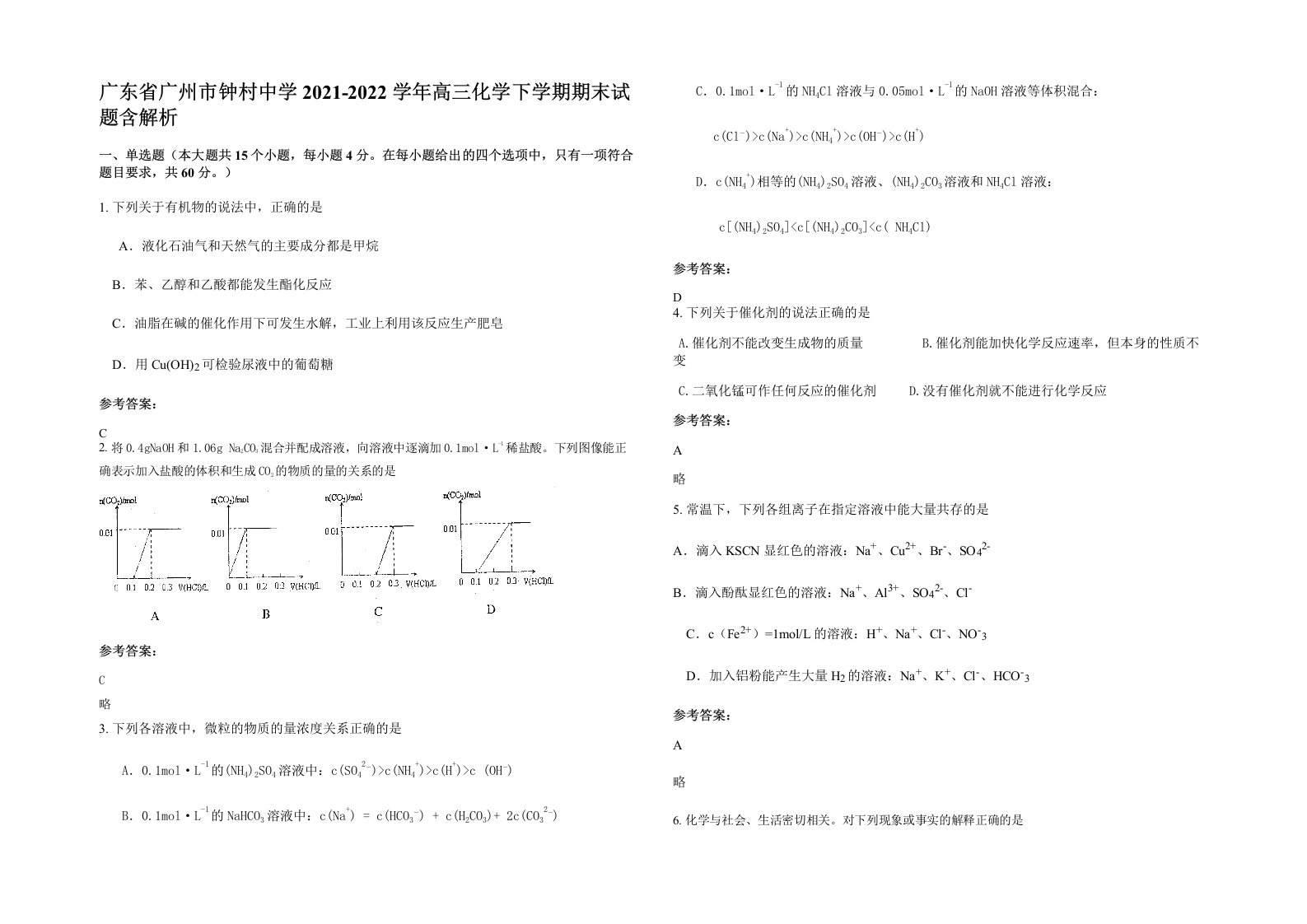 广东省广州市钟村中学2021-2022学年高三化学下学期期末试题含解析