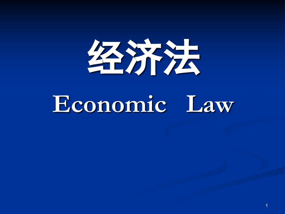 经济法学第一章经济法产生和发展教学ppt课件