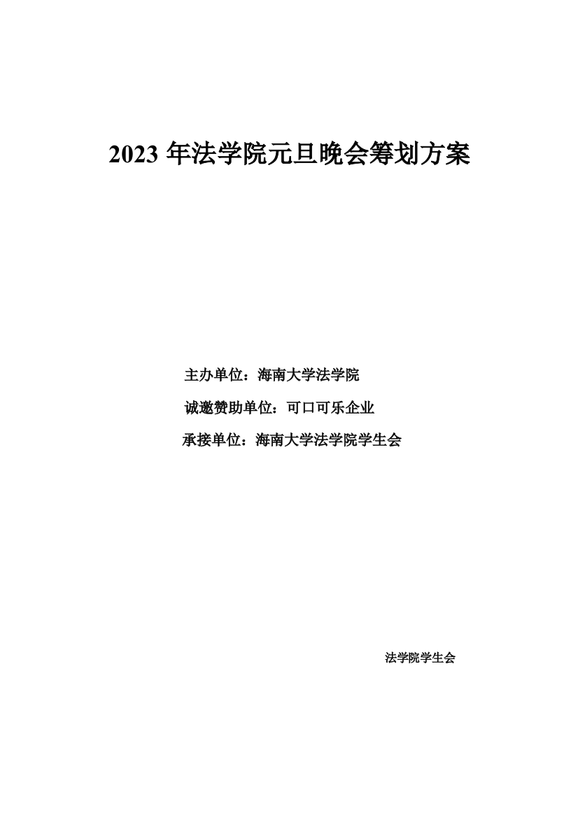 法学院元旦文艺晚会活动策划方案