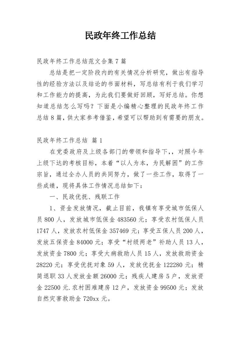 民政年终工作总结_41