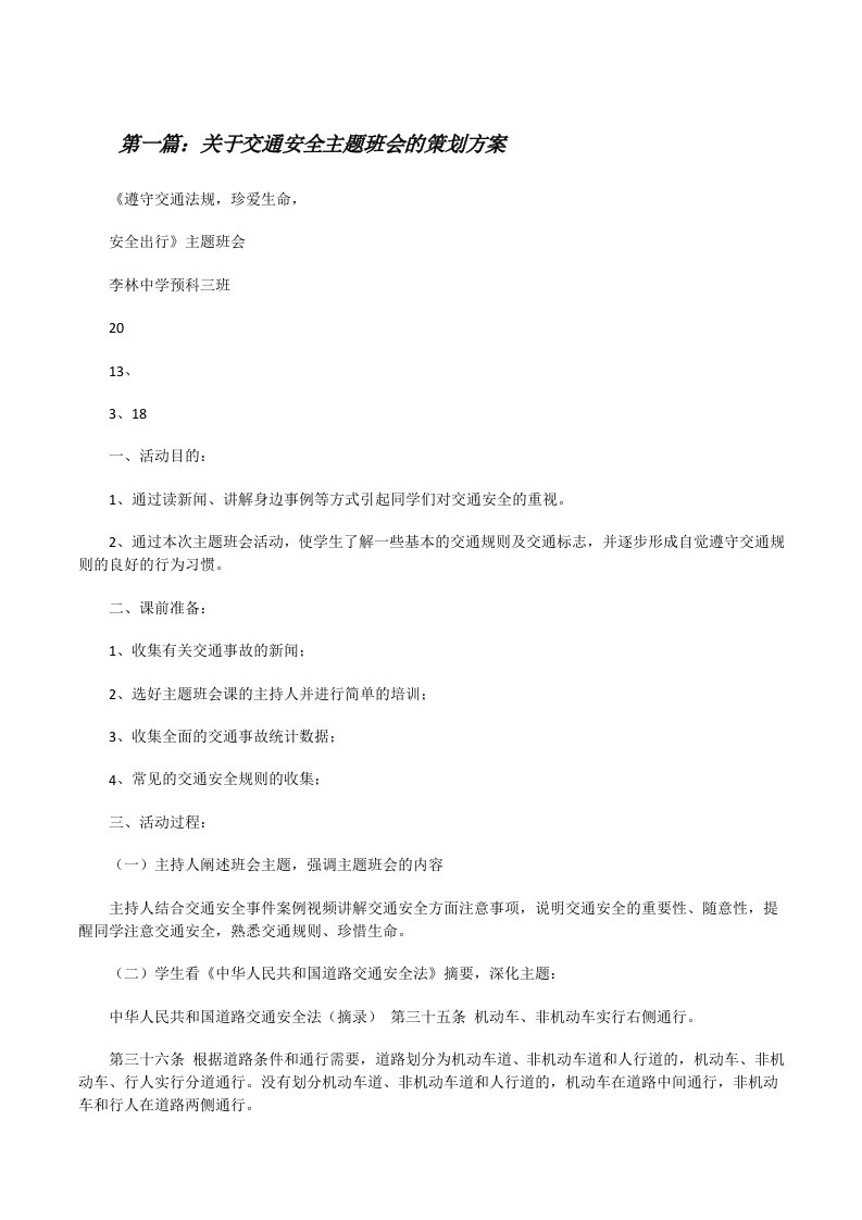 关于交通安全主题班会的策划方案[修改版]