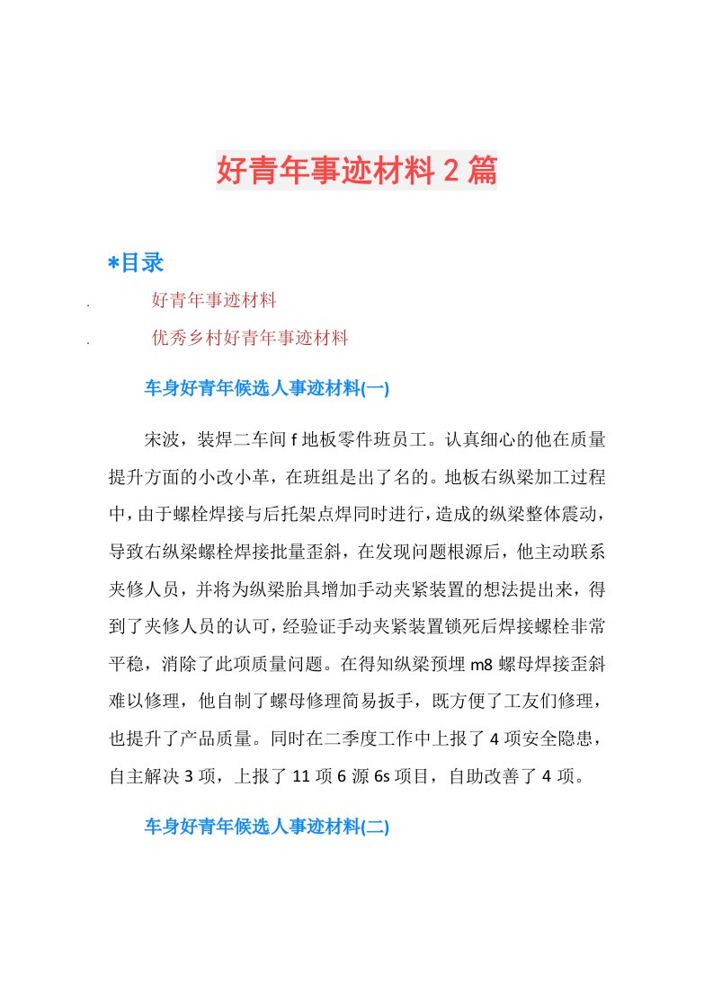 好青年事迹材料2篇