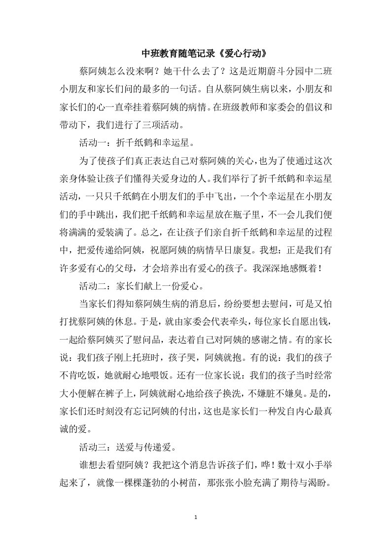 中班教育随笔记录《爱心行动》