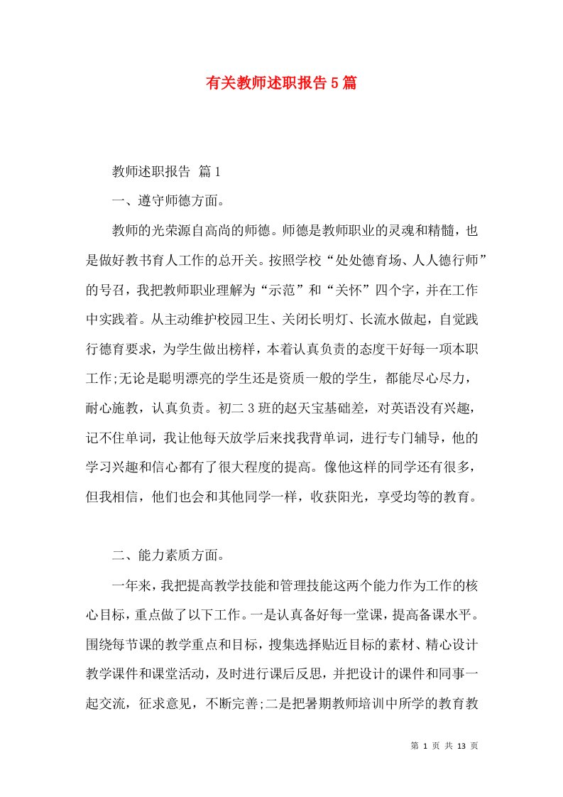 精编有关教师述职报告5篇