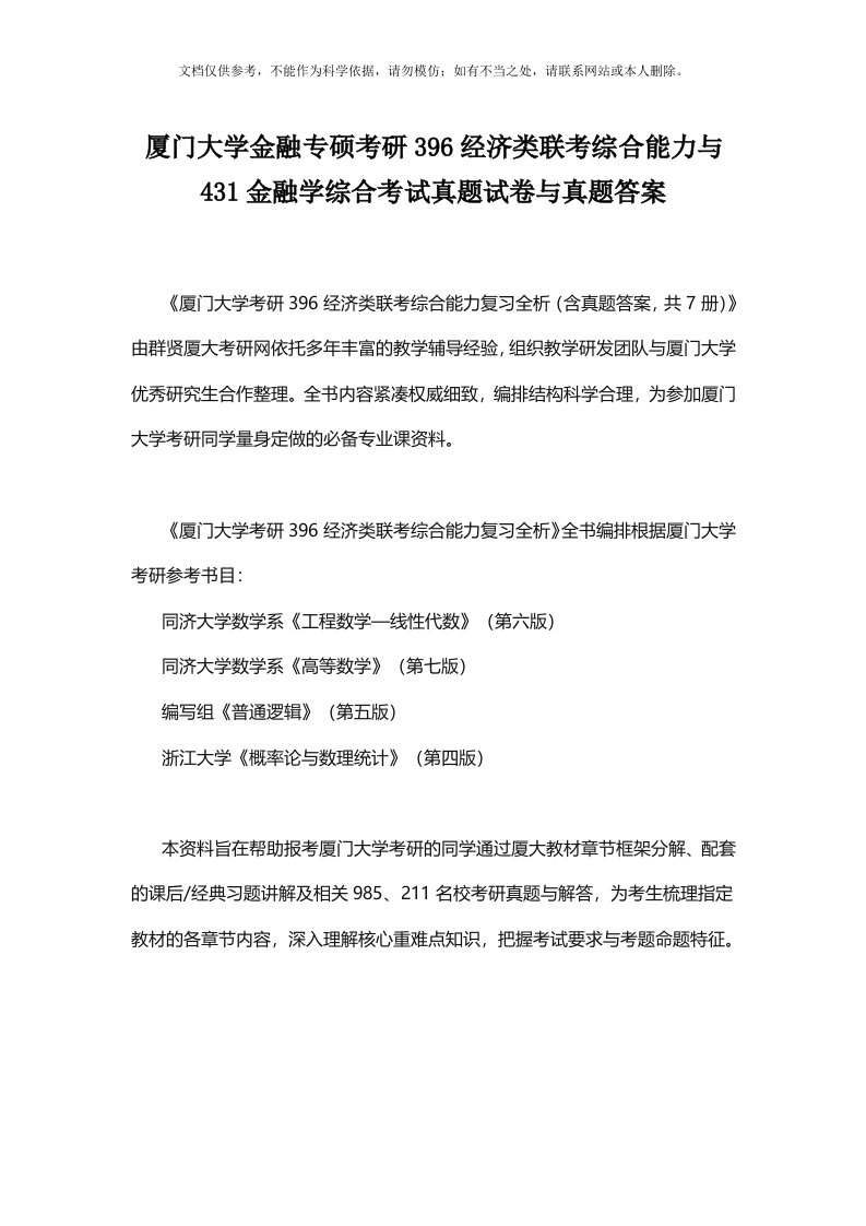 厦门大学金融专硕考研396经济类联考综合能力与431金融学综合考试真题试卷与真题答案