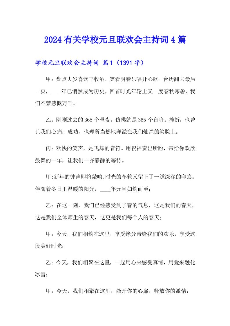 2024有关学校元旦联欢会主持词4篇