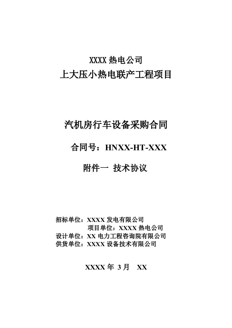 发电公司汽机房行车设备采购技术协议