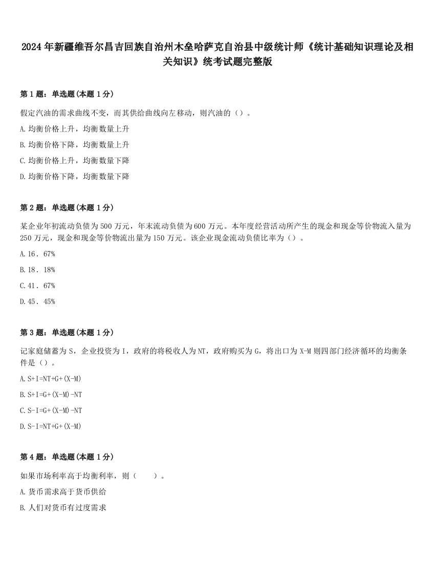 2024年新疆维吾尔昌吉回族自治州木垒哈萨克自治县中级统计师《统计基础知识理论及相关知识》统考试题完整版