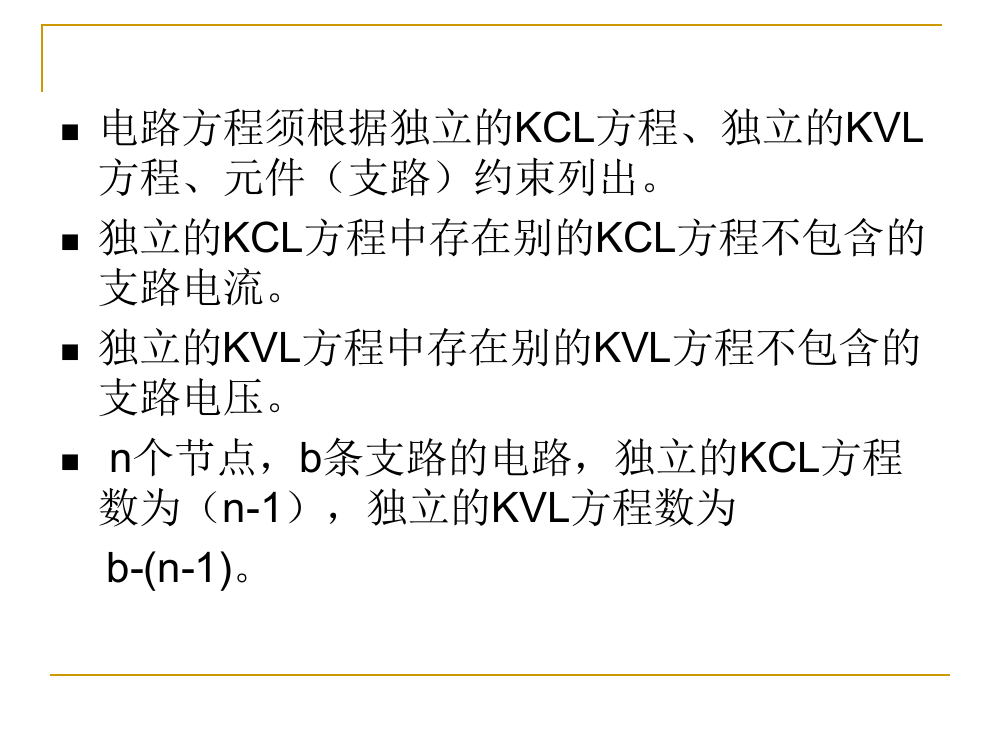 线性电路的基本分析方法