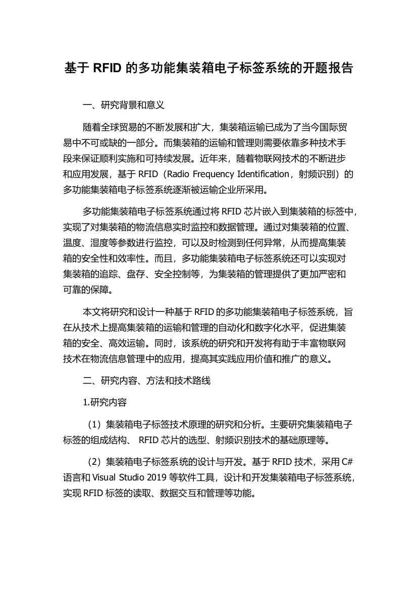 基于RFID的多功能集装箱电子标签系统的开题报告