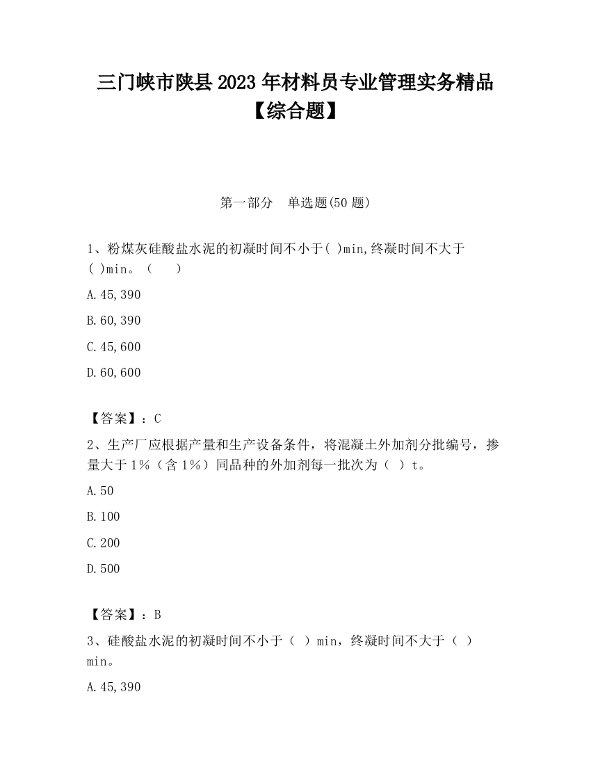 三门峡市陕县2023年材料员专业管理实务精品【综合题】