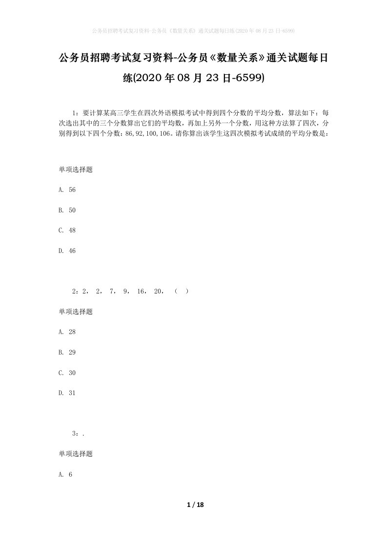 公务员招聘考试复习资料-公务员数量关系通关试题每日练2020年08月23日-6599