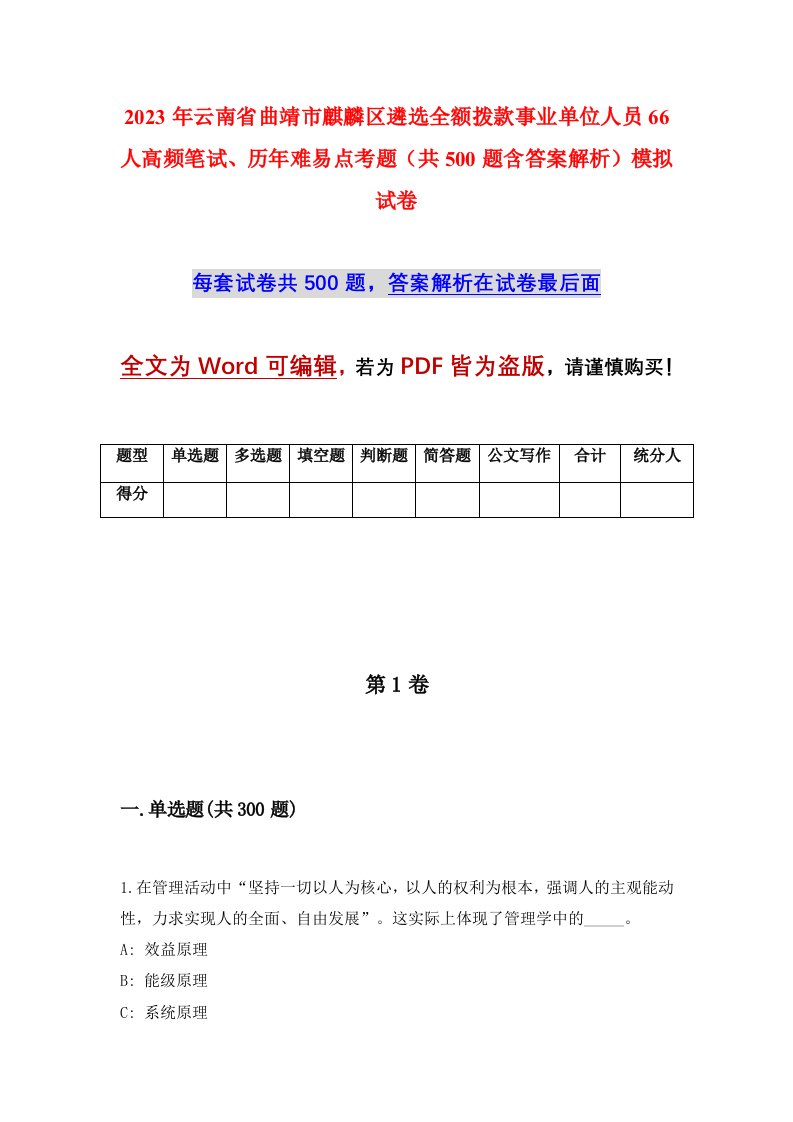 2023年云南省曲靖市麒麟区遴选全额拨款事业单位人员66人高频笔试历年难易点考题共500题含答案解析模拟试卷