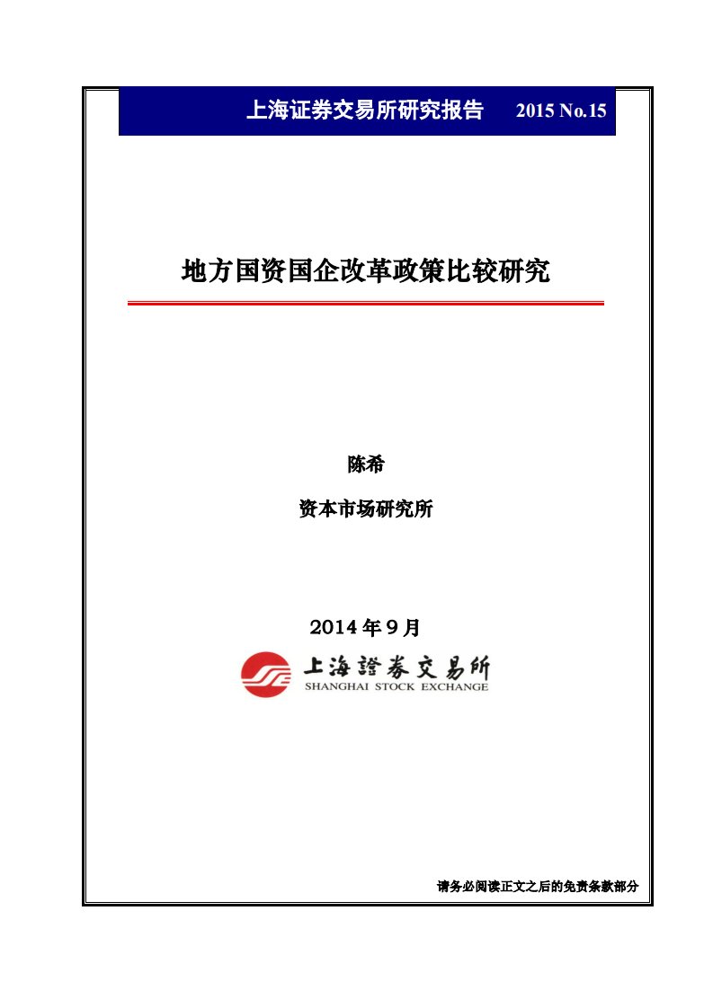 上交所-地方国资国企改革政策比较研究-20150127