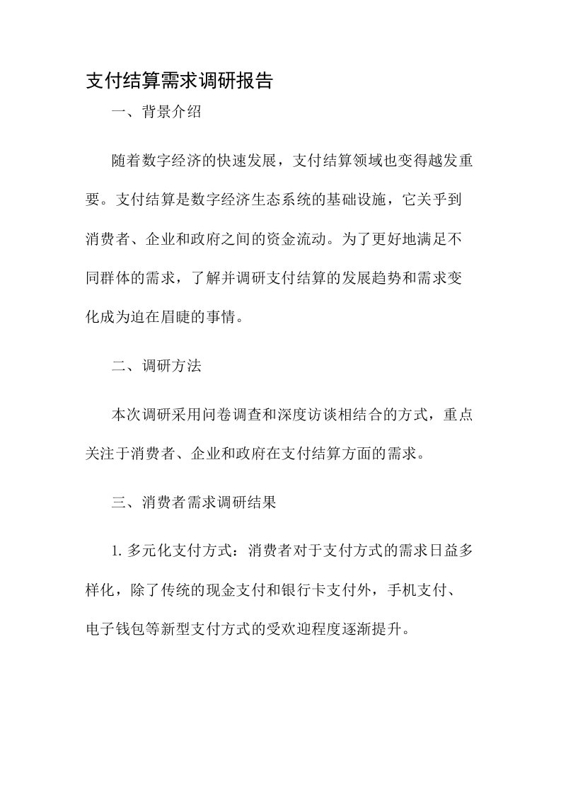 支付结算需求调研报告