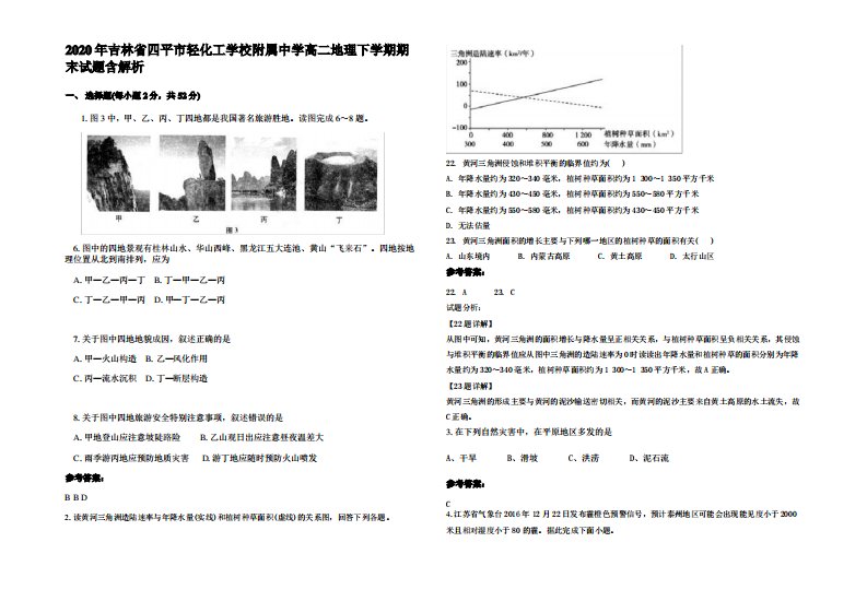 2020年吉林省四平市轻化工学校附属中学高二地理下学期期末试题含解析