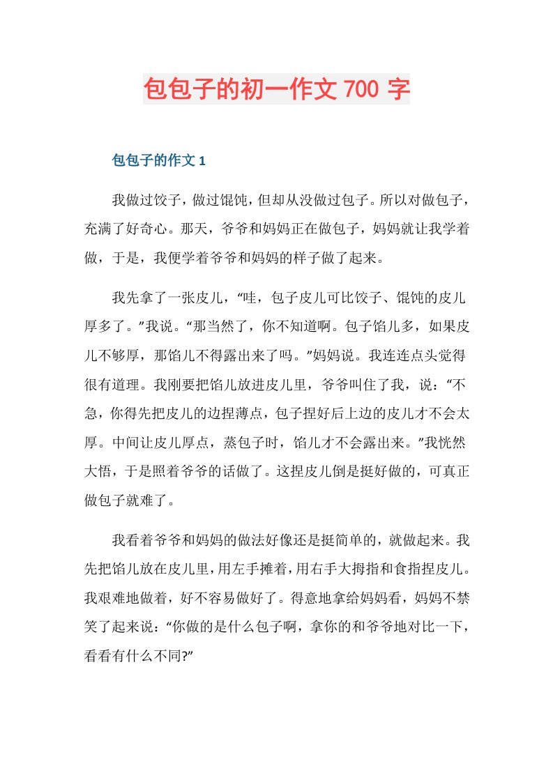 包包子的初一作文700字