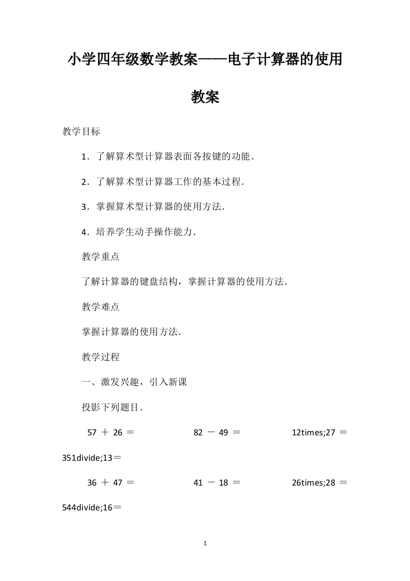 小学四年级数学教案——电子计算器的使用教案