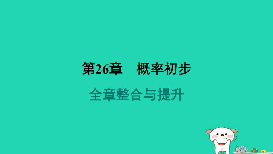 安徽专版2024春九年级数学下册第26章概率初步全章整合与提升作业课件新版沪科版