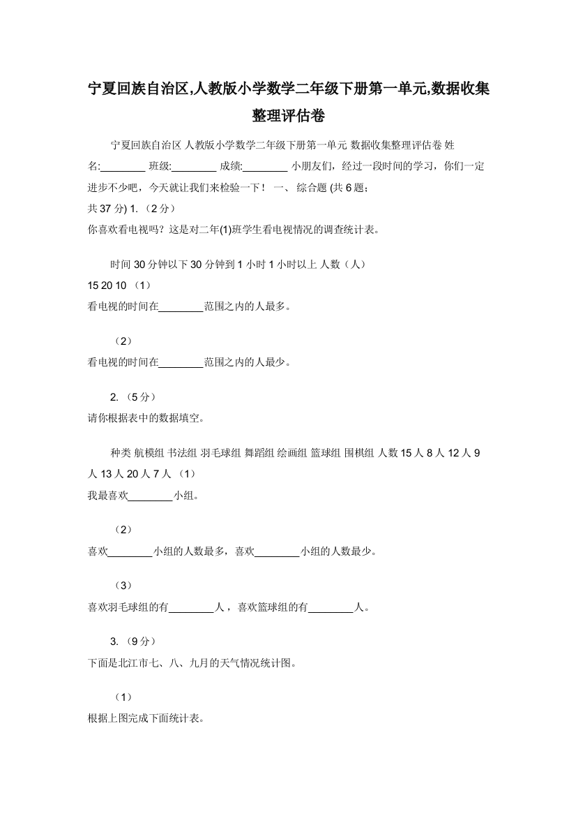 宁夏回族自治区-人教版小学数学二年级下册第一单元-数据收集整理评估卷