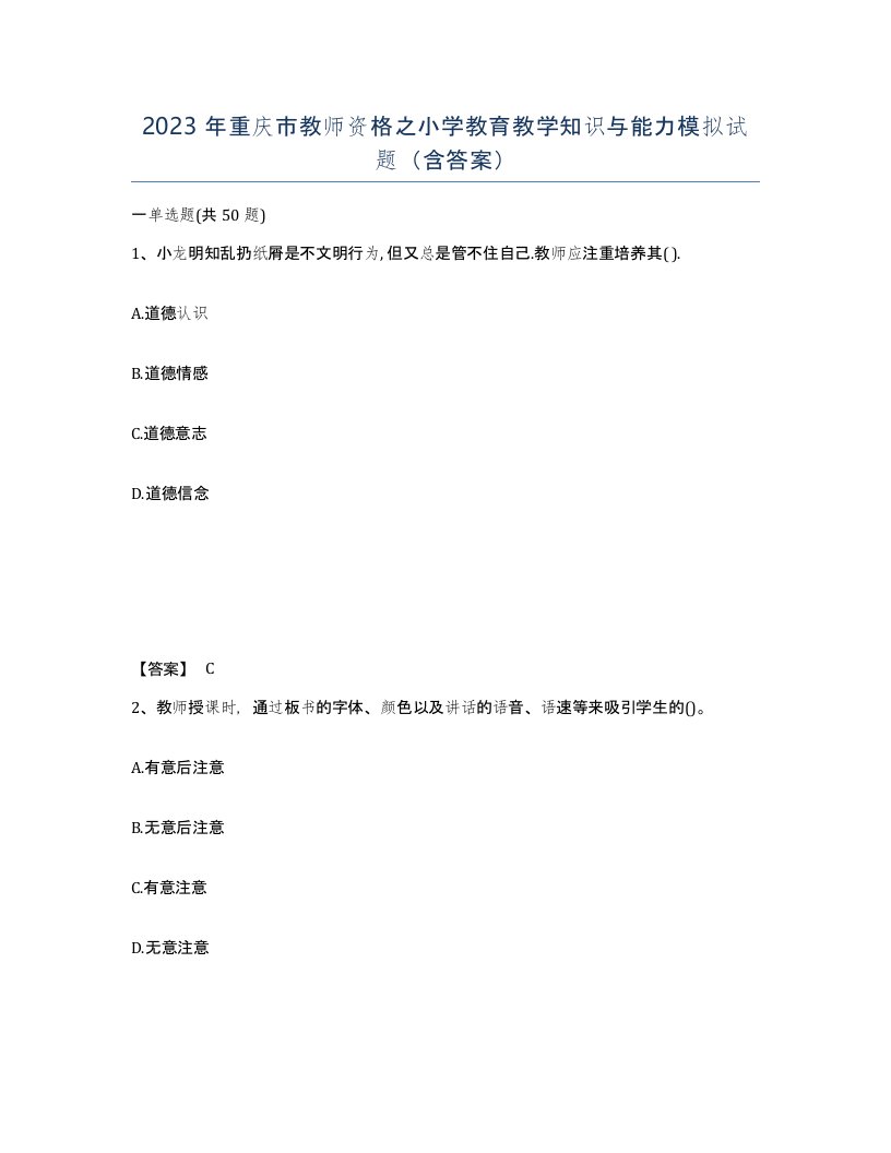 2023年重庆市教师资格之小学教育教学知识与能力模拟试题含答案