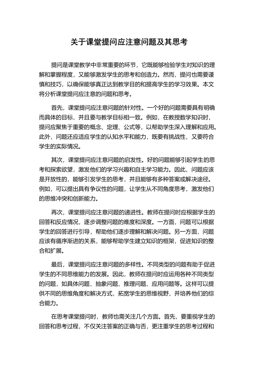 关于课堂提问应注意问题及其思考