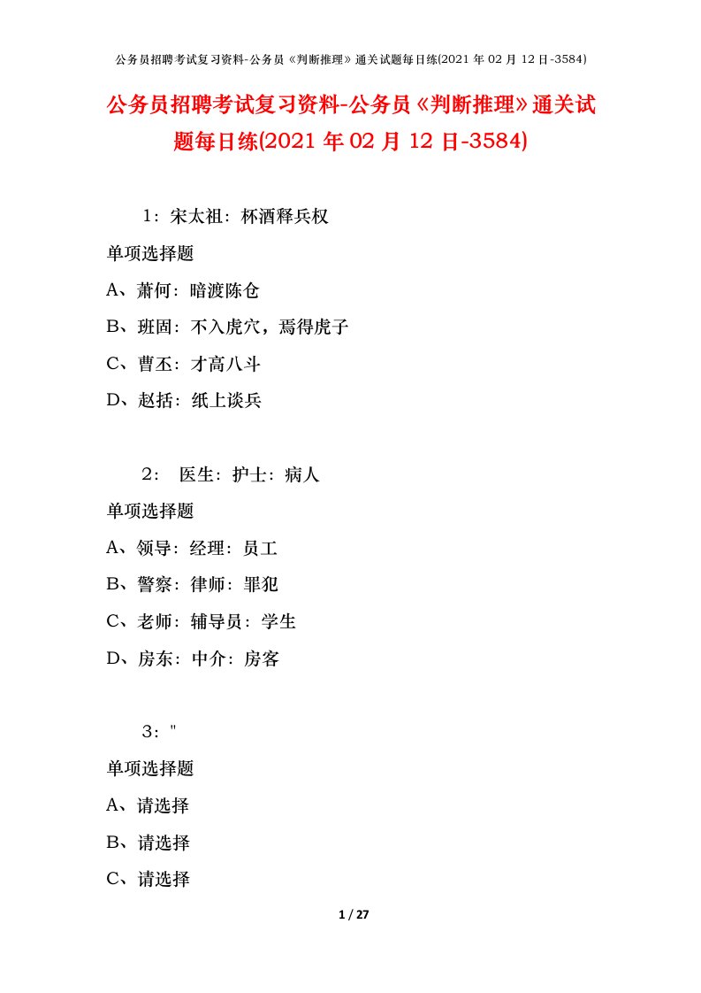 公务员招聘考试复习资料-公务员判断推理通关试题每日练2021年02月12日-3584