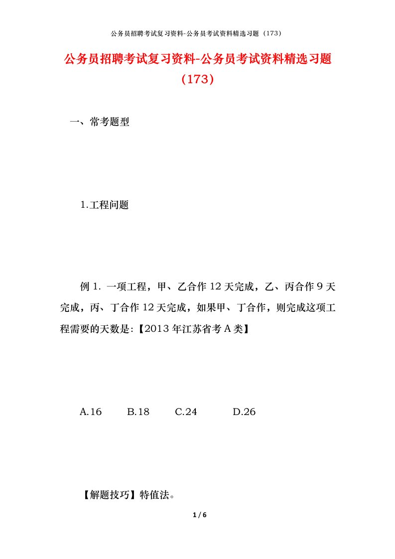 公务员招聘考试复习资料-公务员考试资料精选习题173