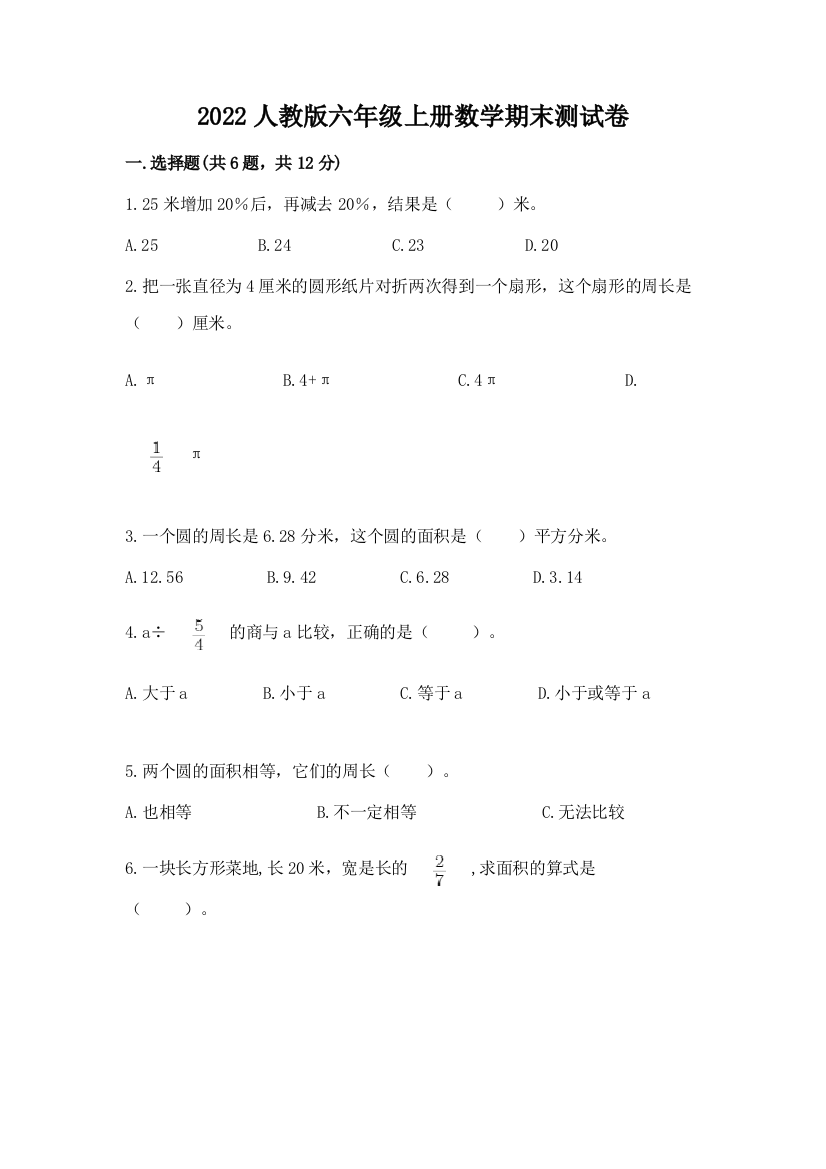 2022人教版六年级上册数学期末达标卷含答案【新】