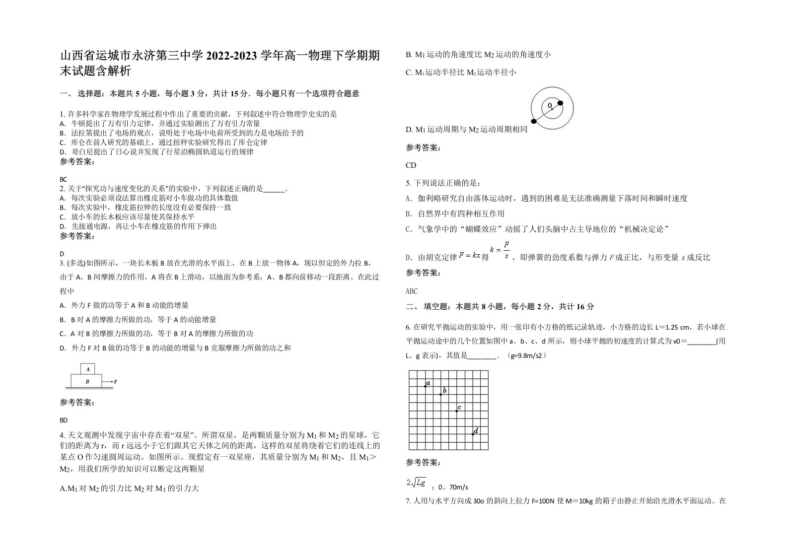 山西省运城市永济第三中学2022-2023学年高一物理下学期期末试题含解析