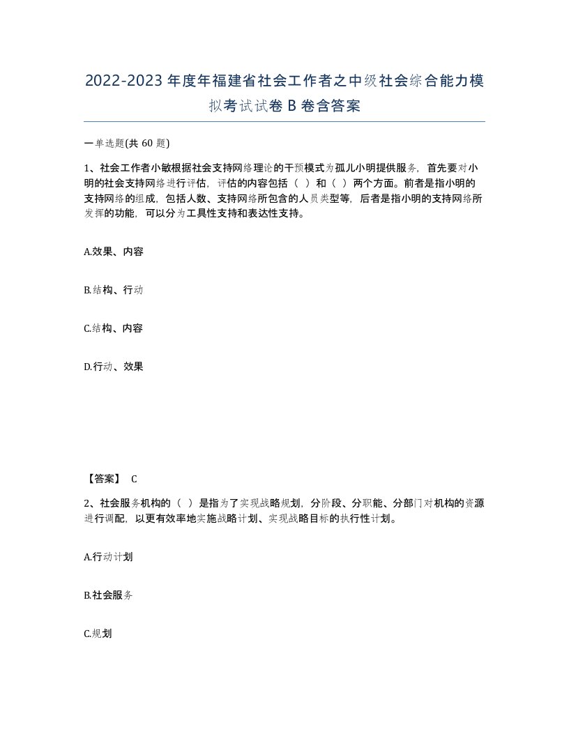 2022-2023年度年福建省社会工作者之中级社会综合能力模拟考试试卷B卷含答案