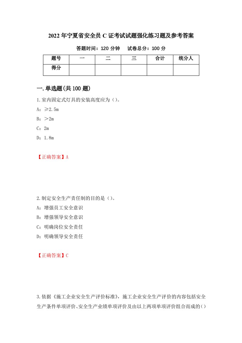 2022年宁夏省安全员C证考试试题强化练习题及参考答案第74次