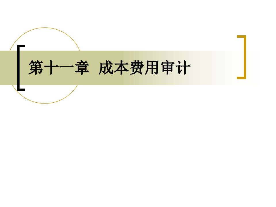 如何审计成本费用类资料