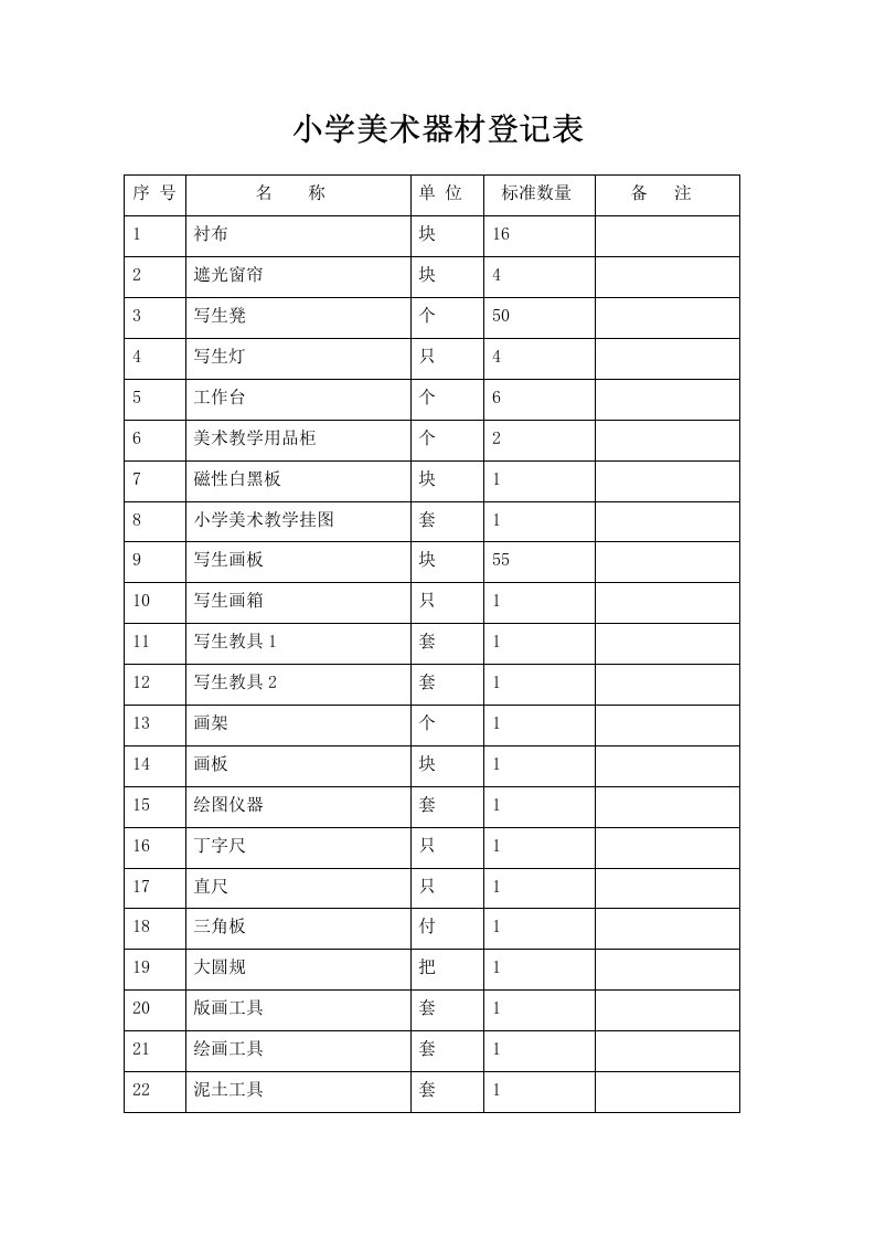 美术器材登记表