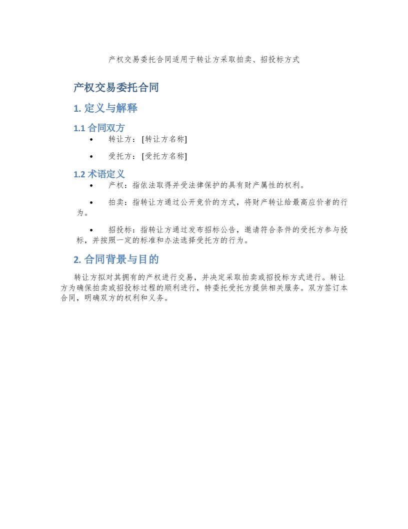 产权交易委托合同适用于转让方采取拍卖、招投标方式